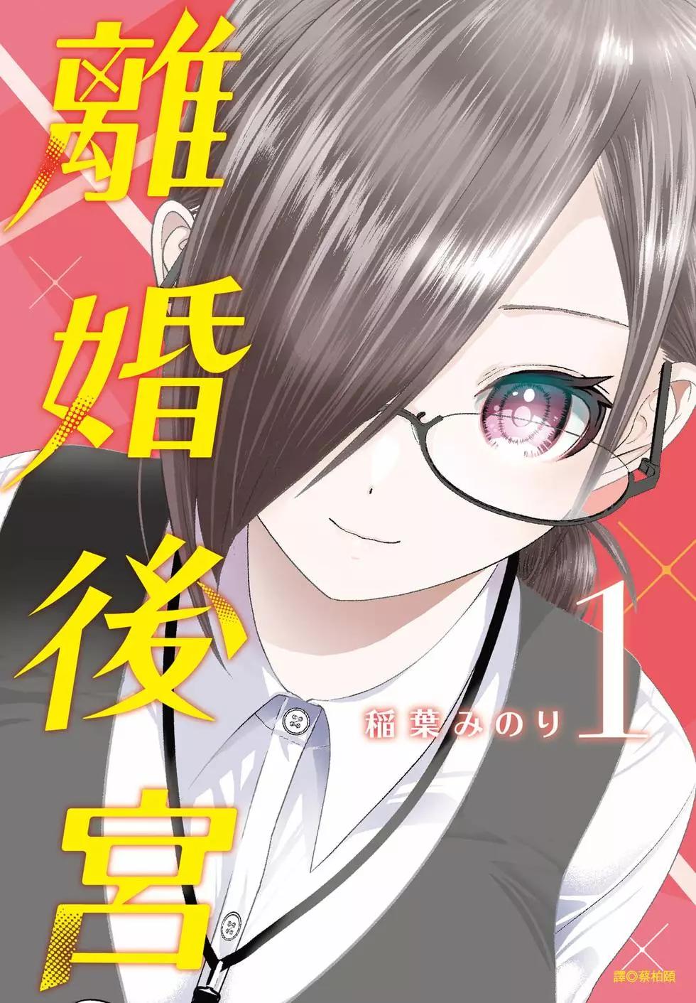 《后宫开在离婚时》第01卷 第1页