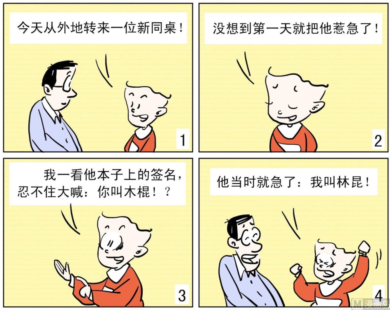 《小多多》36 同桌急了 第1页