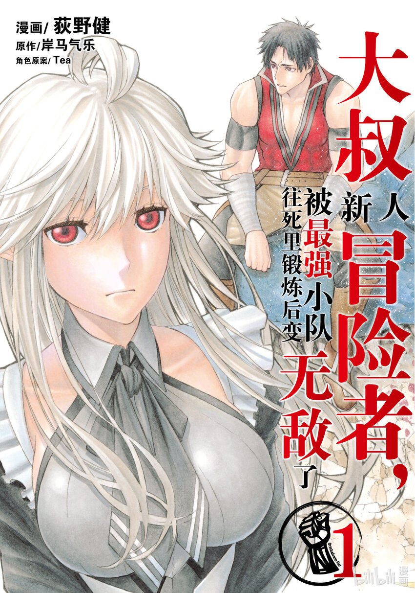 《大叔新人冒险者，被最强小队往死里锻炼后变无敌了》第1话 迟到了12年才开始的冒险 第1页