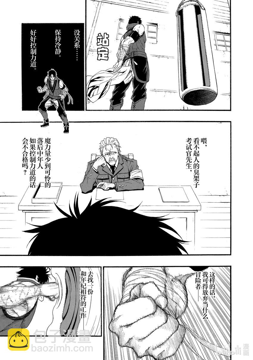 《大叔新人冒险者，被最强小队往死里锻炼后变无敌了》第1话 迟到了12年才开始的冒险 第38页