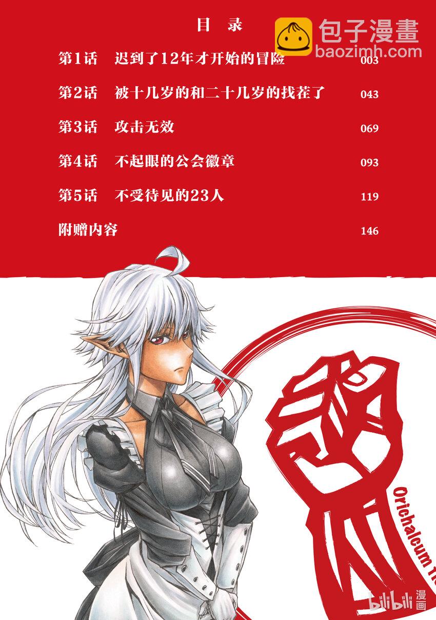 《大叔新人冒险者，被最强小队往死里锻炼后变无敌了》第1话 迟到了12年才开始的冒险 第3页
