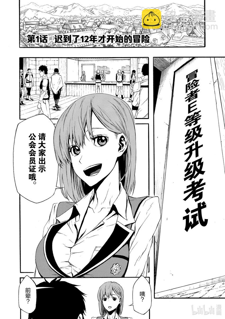 《大叔新人冒险者，被最强小队往死里锻炼后变无敌了》第1话 迟到了12年才开始的冒险 第7页