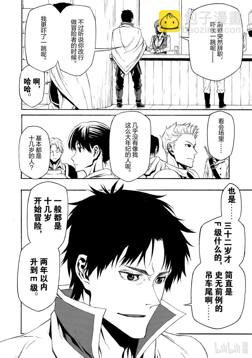 《大叔新人冒险者，被最强小队往死里锻炼后变无敌了》第1话 迟到了12年才开始的冒险 第9页