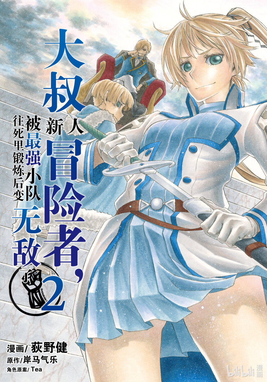 《大叔新人冒险者，被最强小队往死里锻炼后变无敌了》第6话 逃避现实的两个男人 第1页