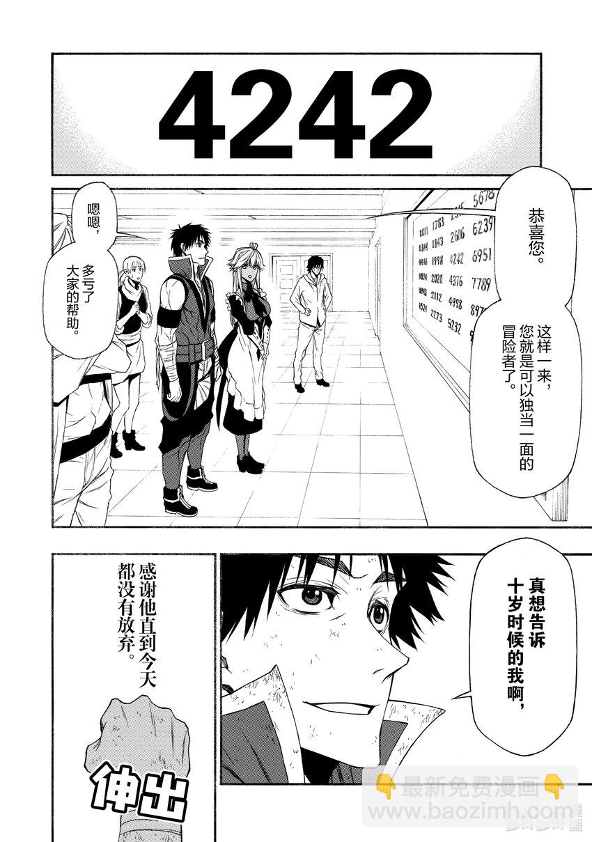 《大叔新人冒险者，被最强小队往死里锻炼后变无敌了》第12话 向敢于面对困难的人献上赞歌 第28页