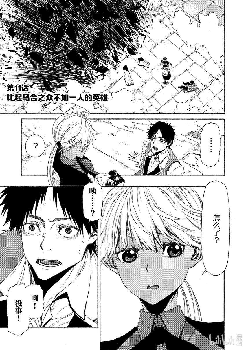 《大叔新人冒险者，被最强小队往死里锻炼后变无敌了》第11话 比起乌合之众不如一人的英雄 第1页