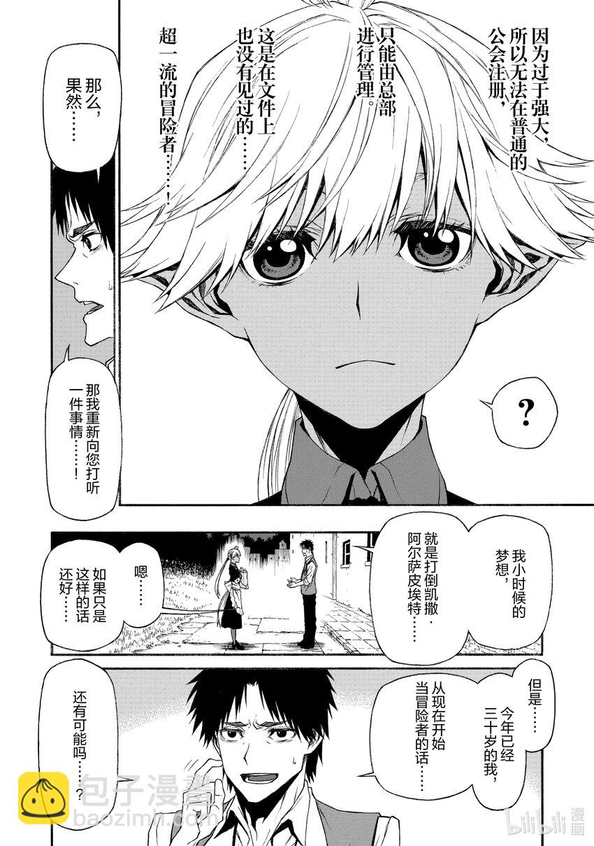 《大叔新人冒险者，被最强小队往死里锻炼后变无敌了》第11话 比起乌合之众不如一人的英雄 第4页