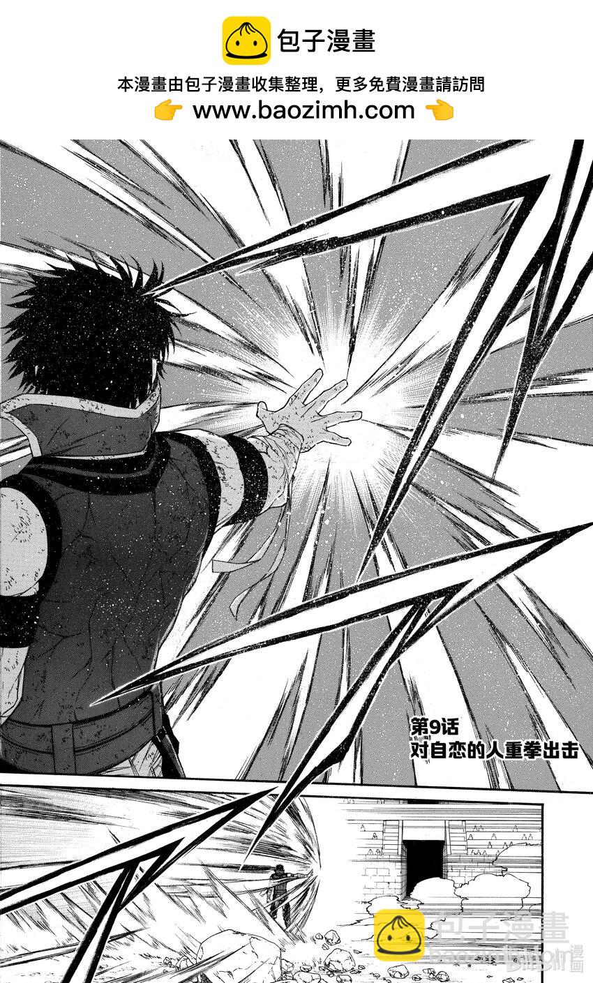 《大叔新人冒险者，被最强小队往死里锻炼后变无敌了》第9话 对自恋的人重拳出击 第2页