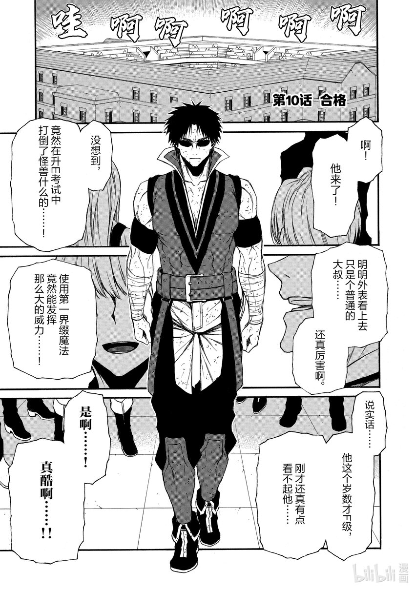 《大叔新人冒险者，被最强小队往死里锻炼后变无敌了》第10话 合格 第1页