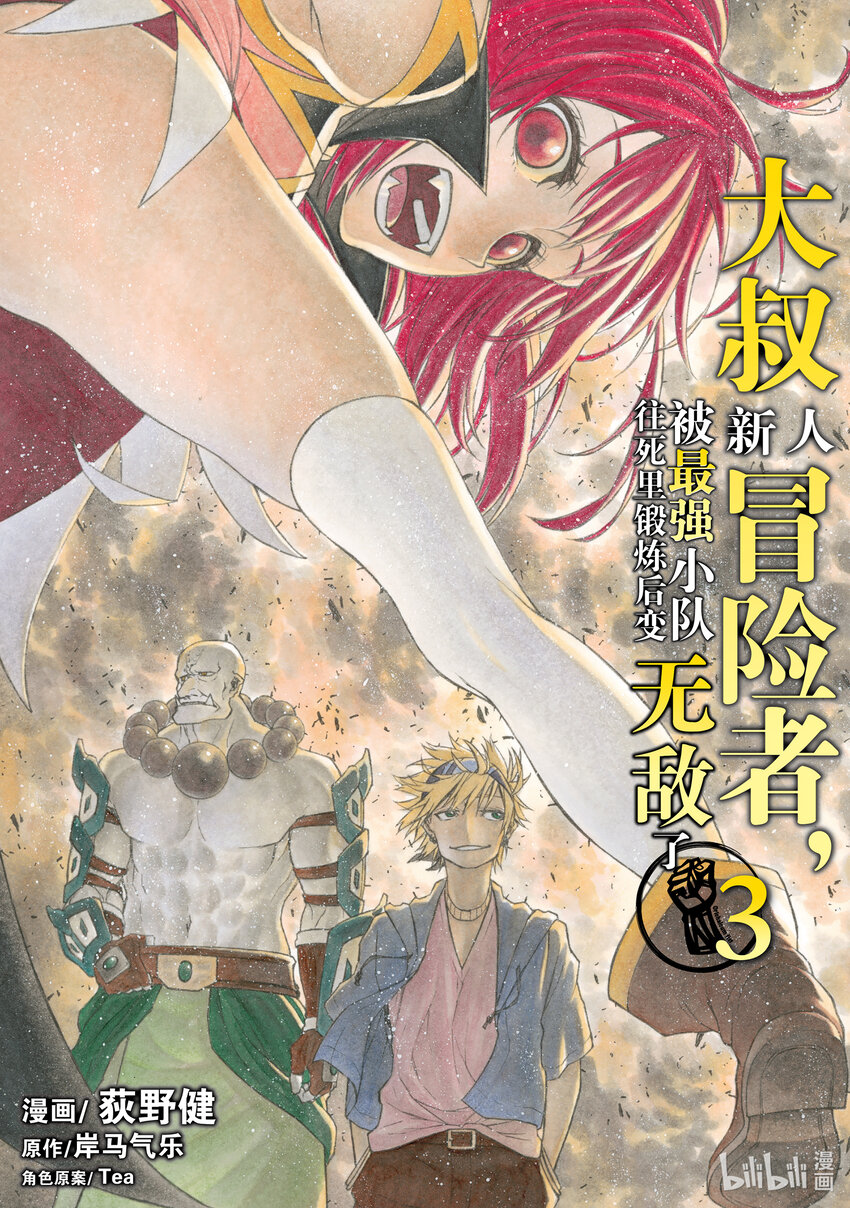 《大叔新人冒险者，被最强小队往死里锻炼后变无敌了》第13话 日常 第1页