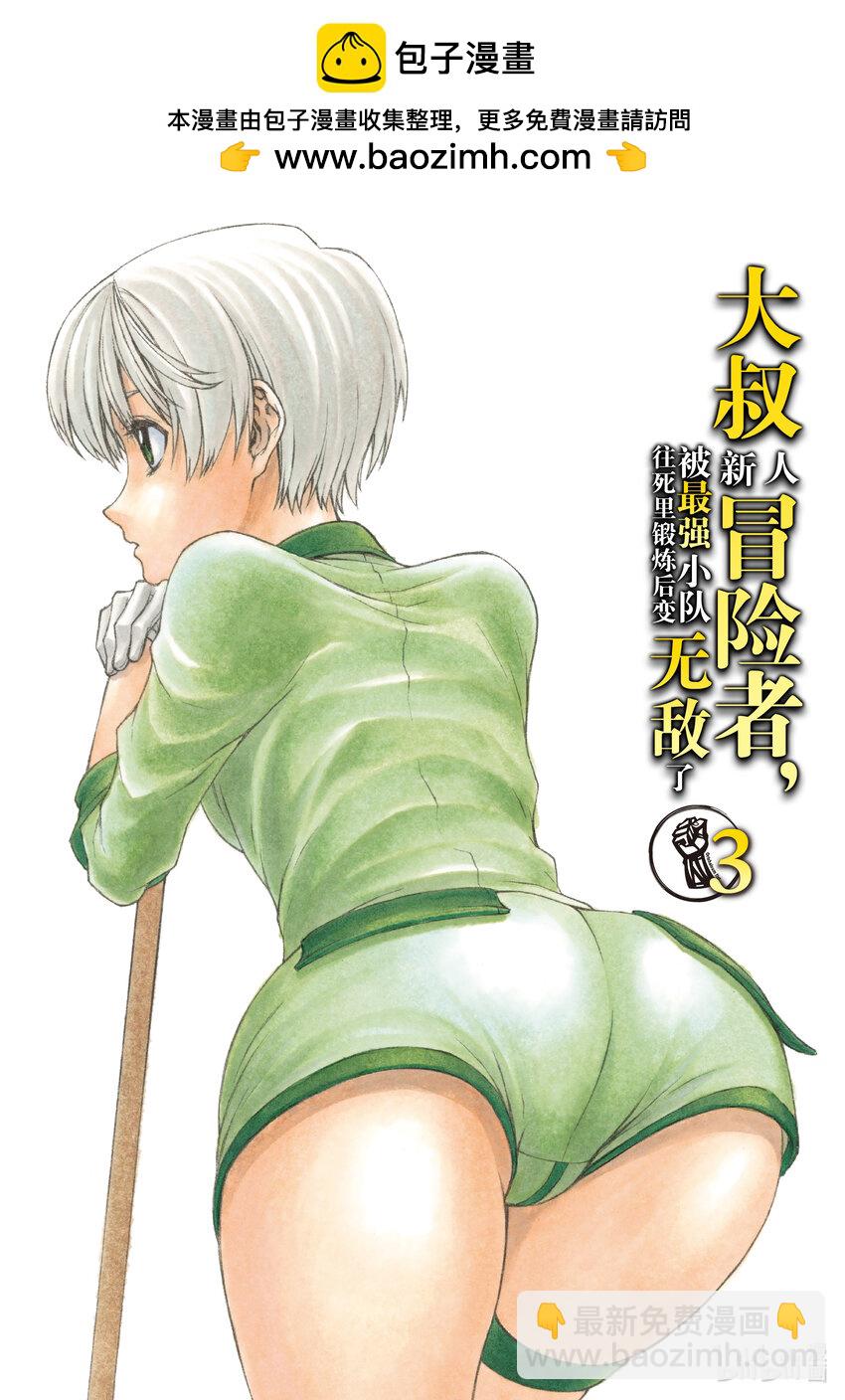 《大叔新人冒险者，被最强小队往死里锻炼后变无敌了》第13话 日常 第2页