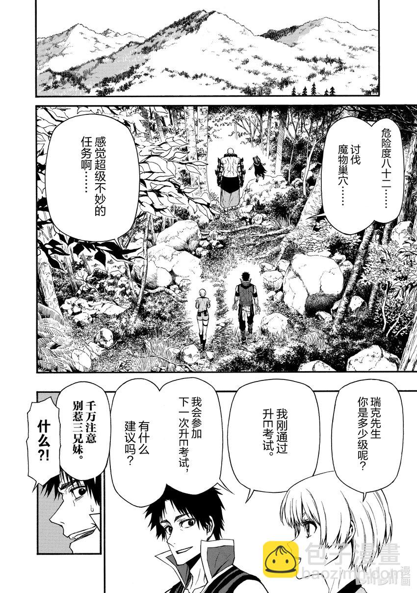 《大叔新人冒险者，被最强小队往死里锻炼后变无敌了》第14话 史上最强的E级 第6页