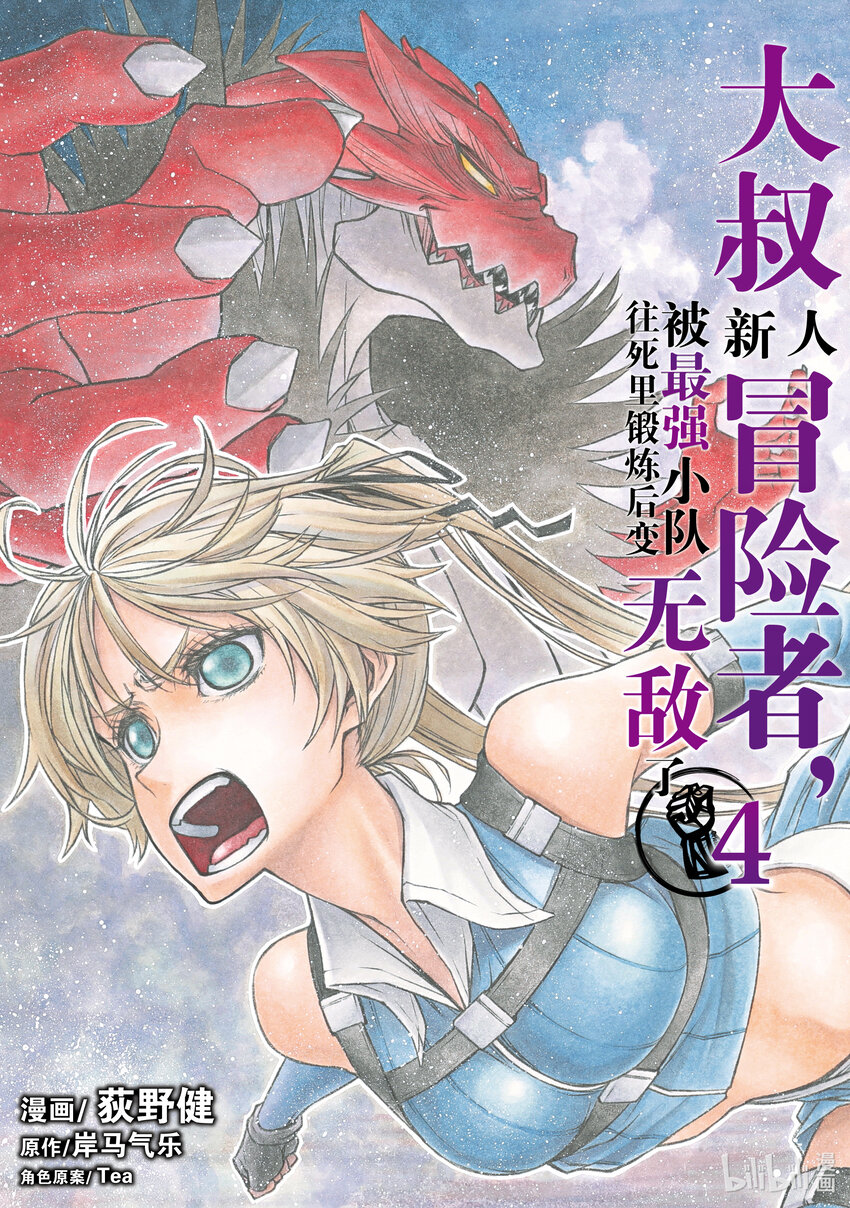《大叔新人冒险者，被最强小队往死里锻炼后变无敌了》第19话 拷问 第1页