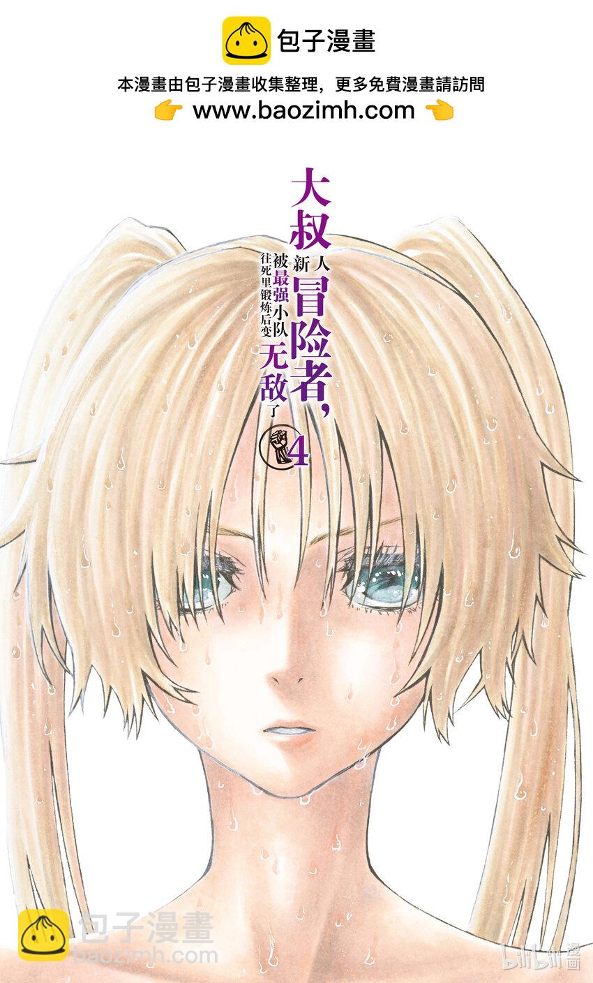 《大叔新人冒险者，被最强小队往死里锻炼后变无敌了》第19话 拷问 第2页