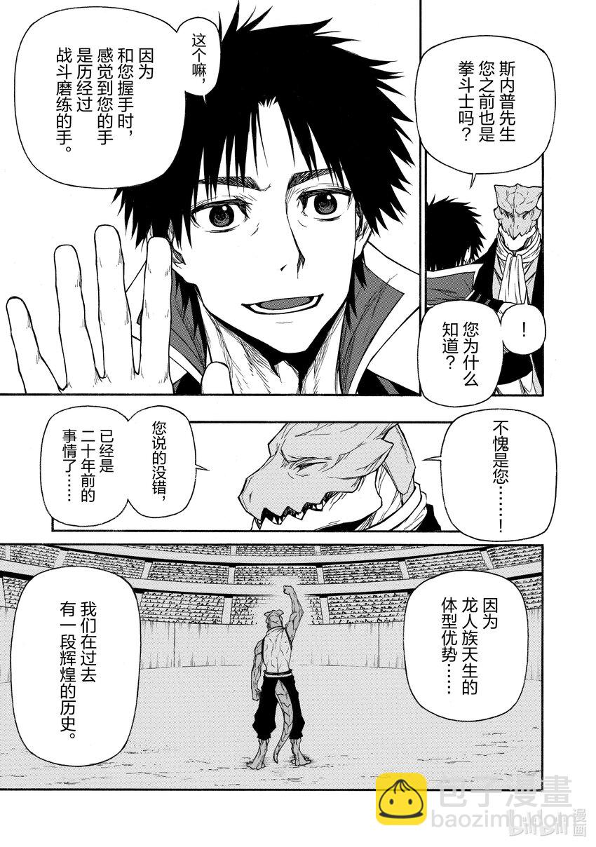《大叔新人冒险者，被最强小队往死里锻炼后变无敌了》第18话 男性运最差的女性 第19页