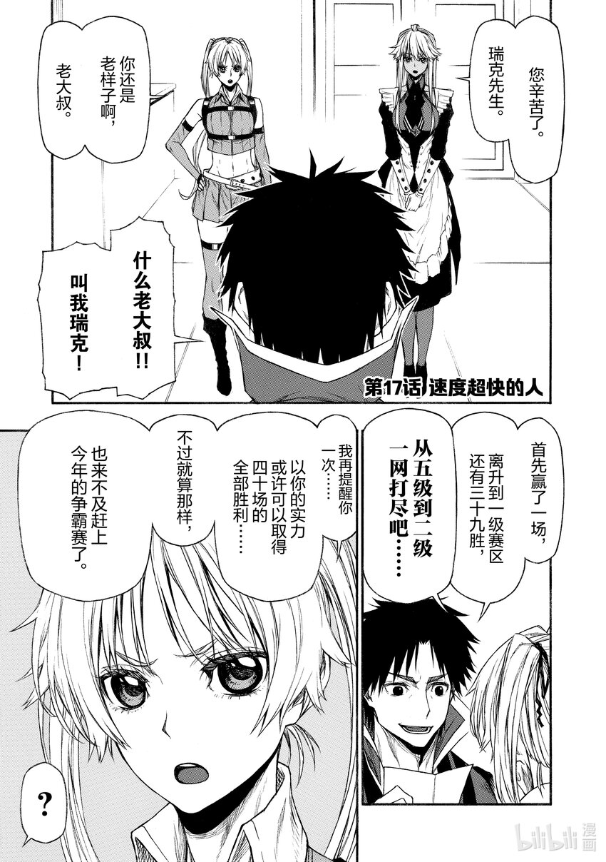 《大叔新人冒险者，被最强小队往死里锻炼后变无敌了》第17话 速度超快的人 第1页