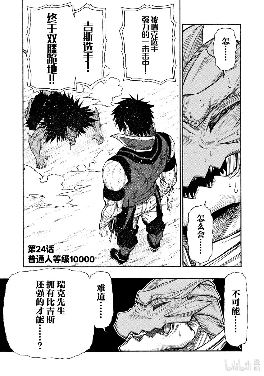《大叔新人冒险者，被最强小队往死里锻炼后变无敌了》第24话 普通人等级10000 第1页