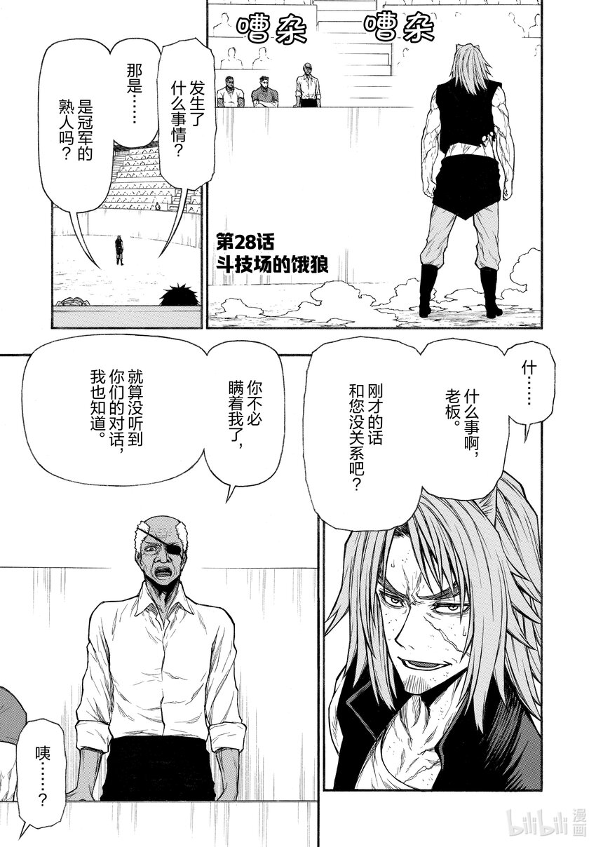 《大叔新人冒险者，被最强小队往死里锻炼后变无敌了》第28话 斗技场的饿狼 第1页