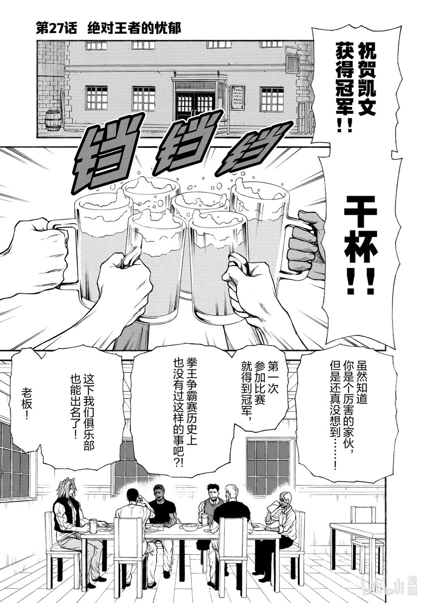 《大叔新人冒险者，被最强小队往死里锻炼后变无敌了》第27话 绝对王者的忧郁 第1页