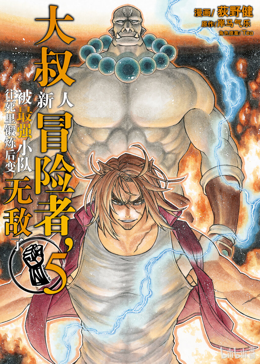 《大叔新人冒险者，被最强小队往死里锻炼后变无敌了》第25话 为战斗而生的男人 第1页