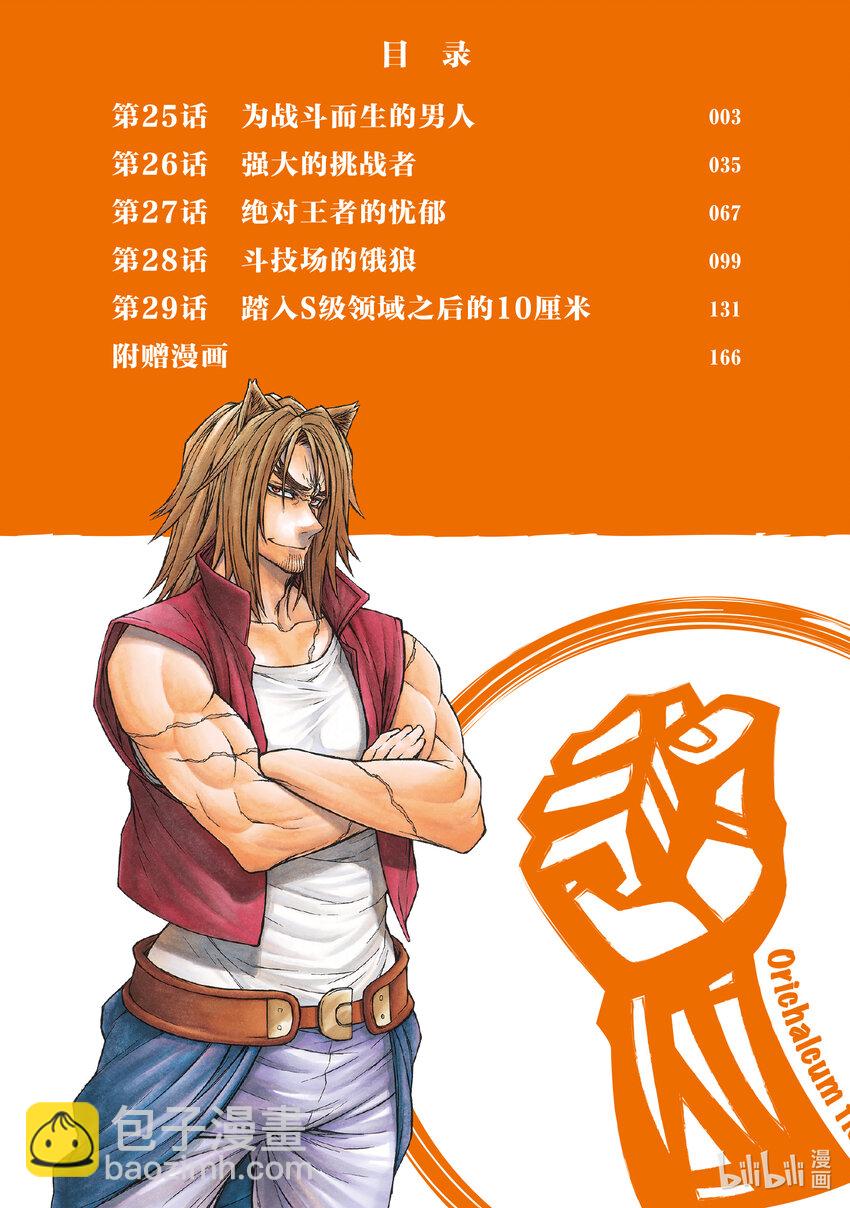 《大叔新人冒险者，被最强小队往死里锻炼后变无敌了》第25话 为战斗而生的男人 第3页