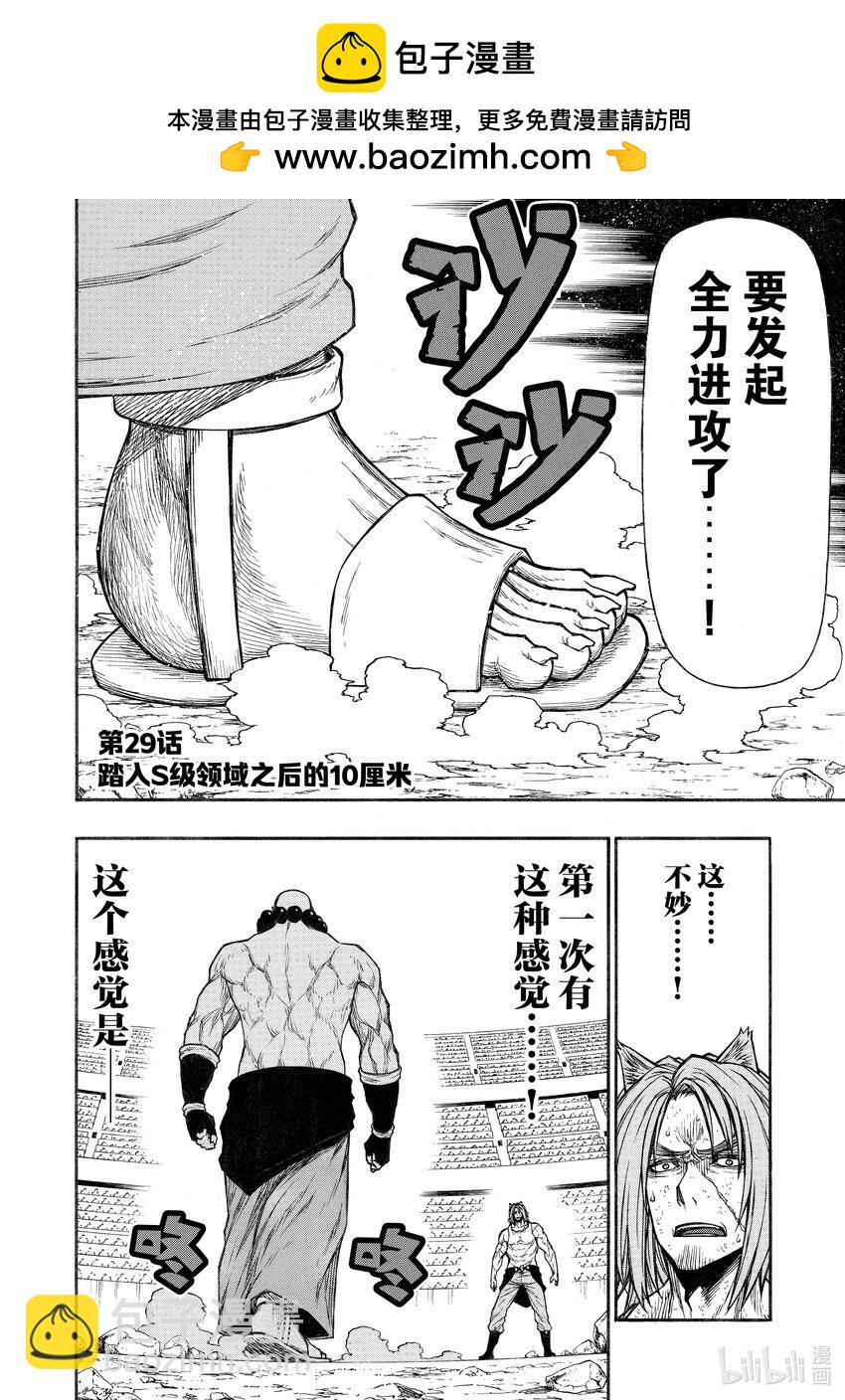 《大叔新人冒险者，被最强小队往死里锻炼后变无敌了》第29话 踏入S级领域之后的10厘米 第2页