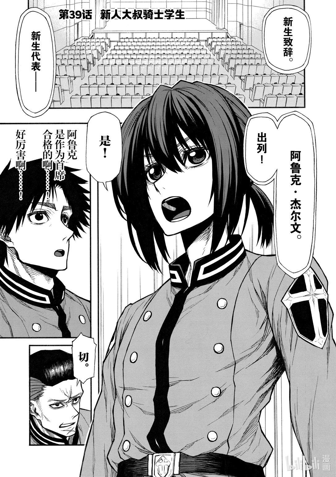 《大叔新人冒险者，被最强小队往死里锻炼后变无敌了》第39话 新人大叔骑士学生 第1页