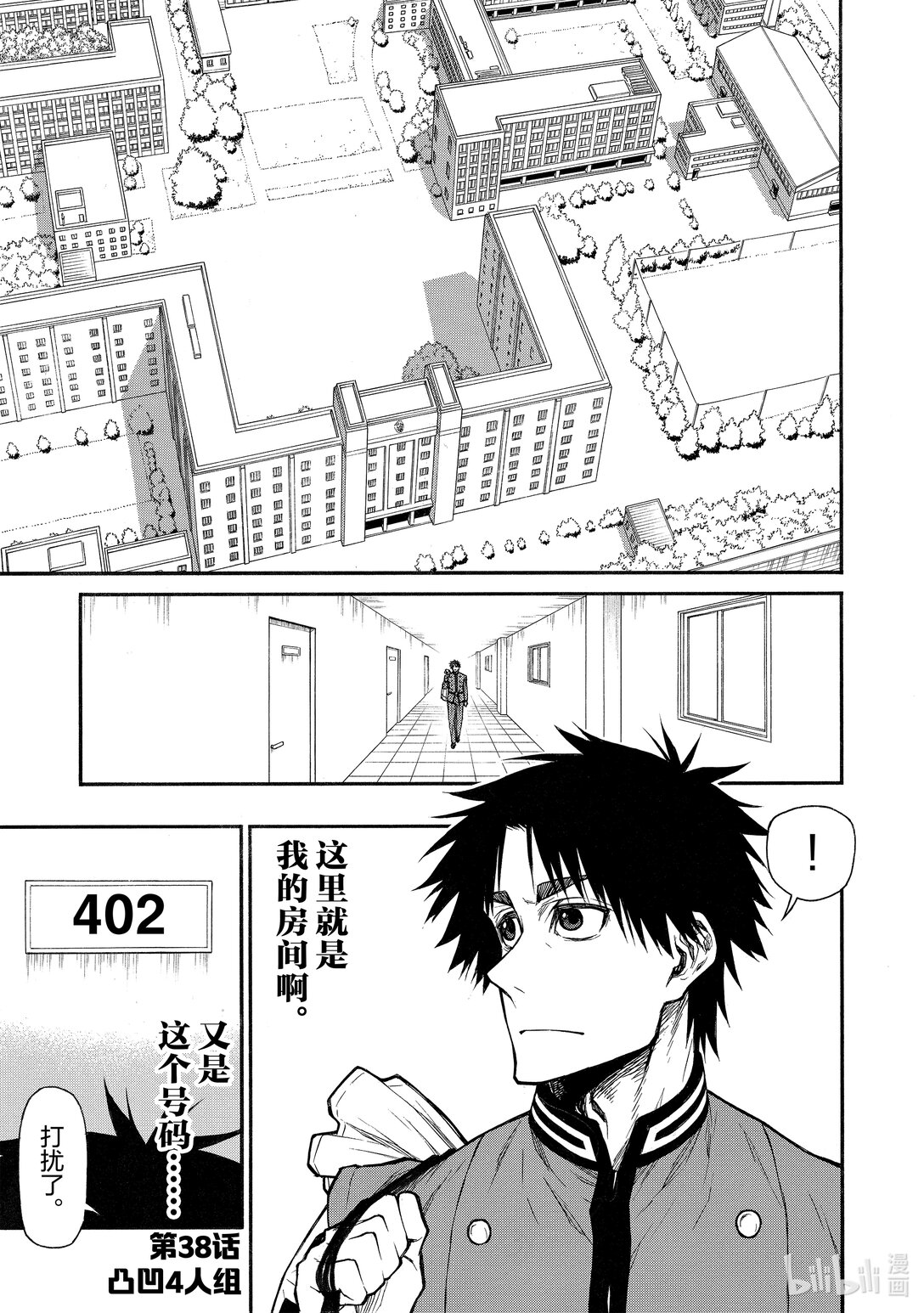 《大叔新人冒险者，被最强小队往死里锻炼后变无敌了》第38话 凹凸4人组 第1页