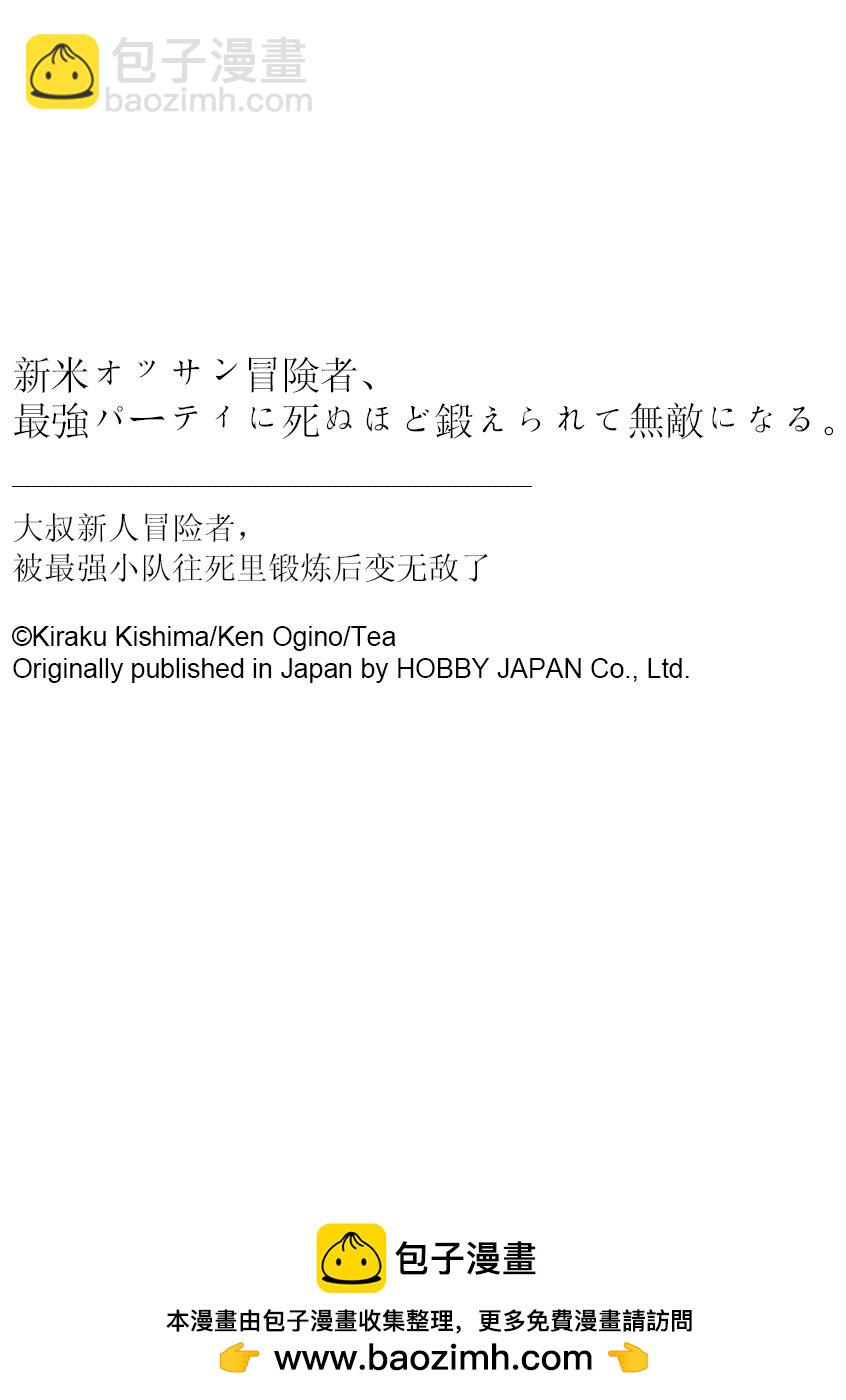 《大叔新人冒险者，被最强小队往死里锻炼后变无敌了》第38话 凹凸4人组 第34页