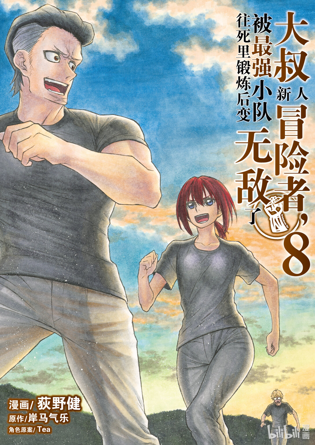 《大叔新人冒险者，被最强小队往死里锻炼后变无敌了》第42话 两个秘密作战 第1页