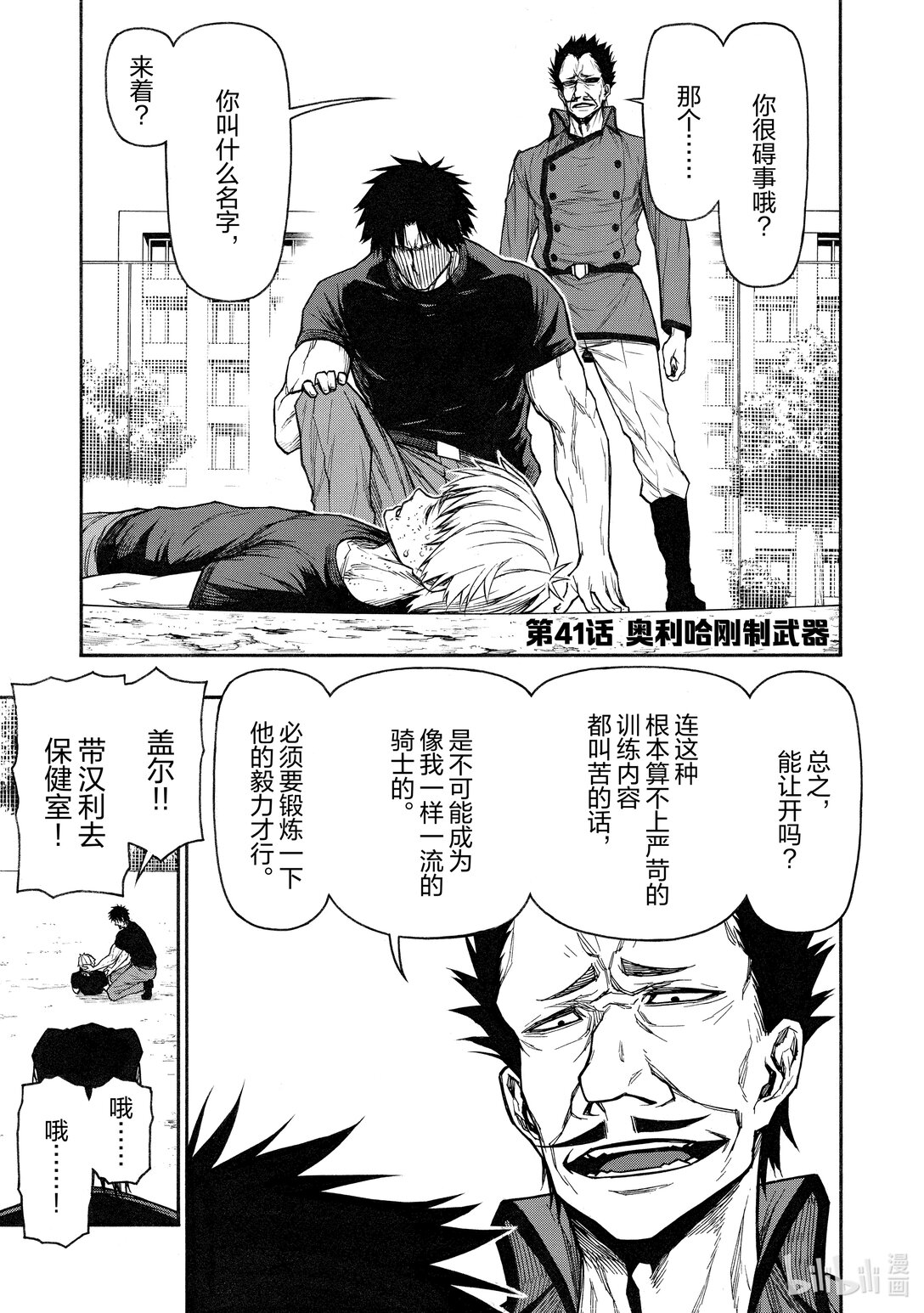 《大叔新人冒险者，被最强小队往死里锻炼后变无敌了》第41话 奥利哈刚制武器 第1页