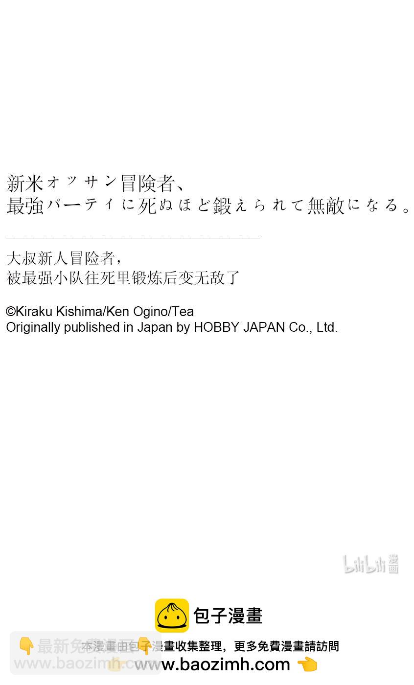 《大叔新人冒险者，被最强小队往死里锻炼后变无敌了》第45话 从地狱爬回来的生还者们 第36页