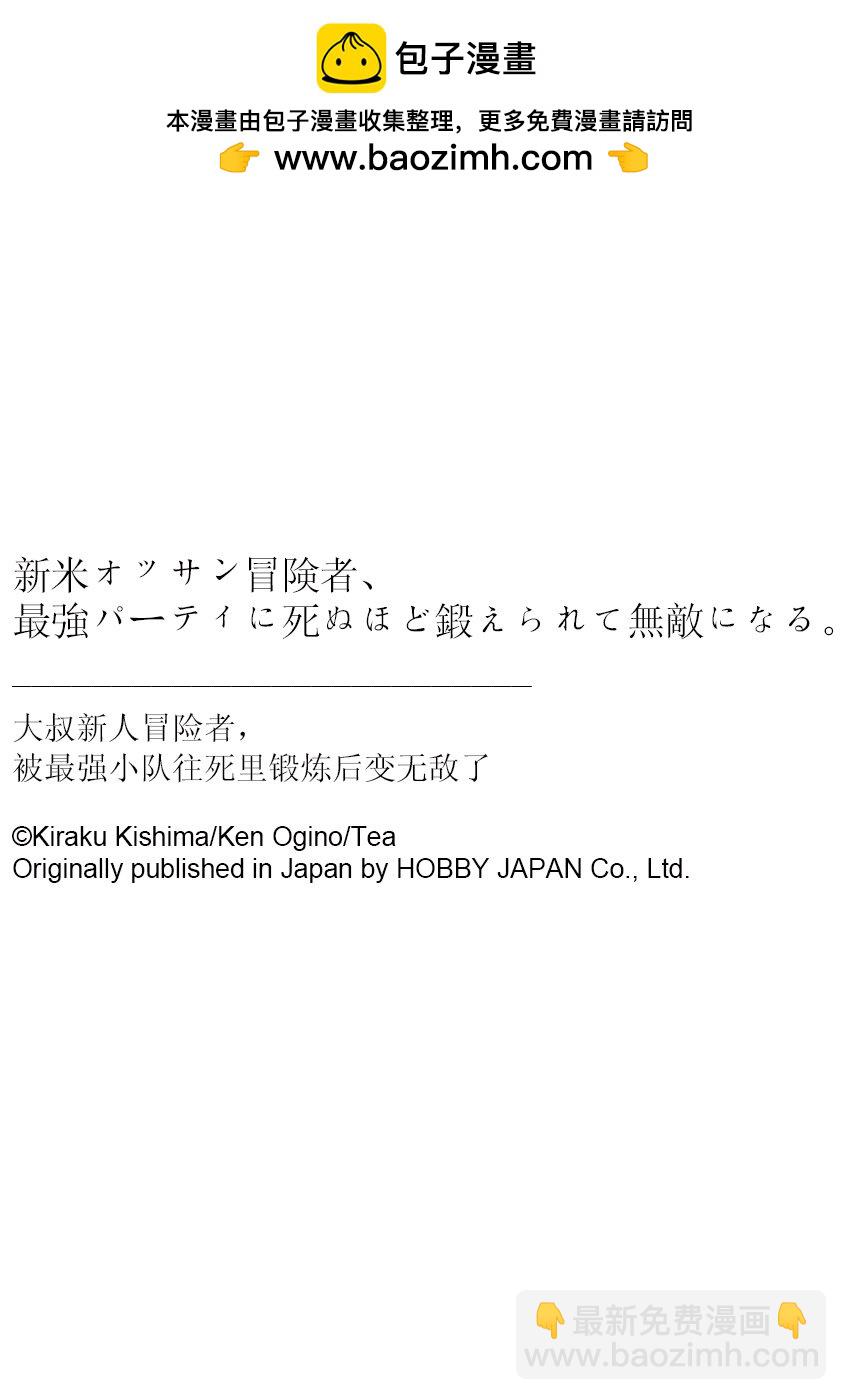 《大叔新人冒险者，被最强小队往死里锻炼后变无敌了》第44话 课外教学 地狱篇 第32页