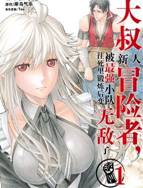 《大叔新人冒险者，被最强小队往死里锻炼后变无敌了》漫画封面图 - tl漫画