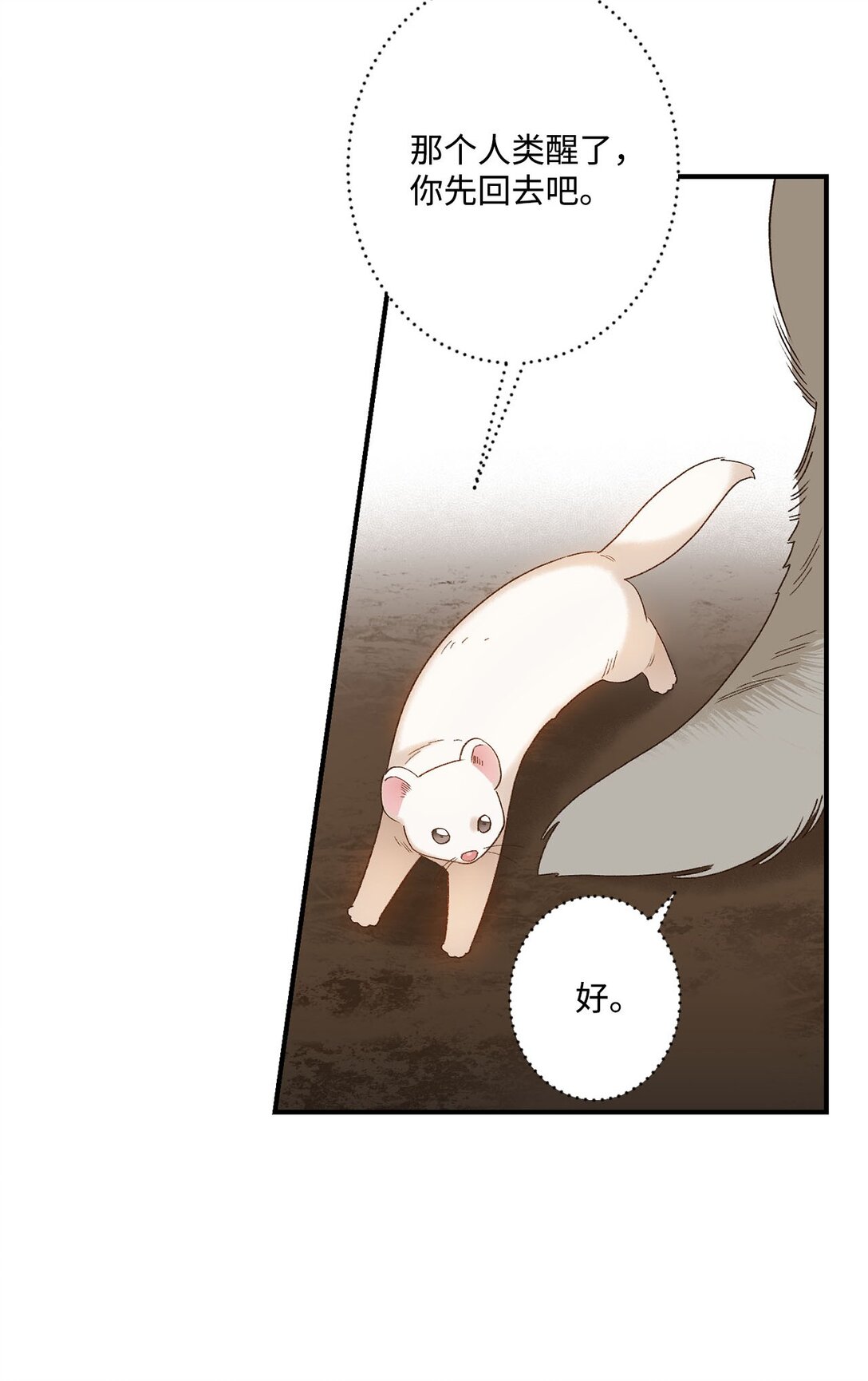 《白鼬小姐想去死》04 会说话的白鼬 第10页