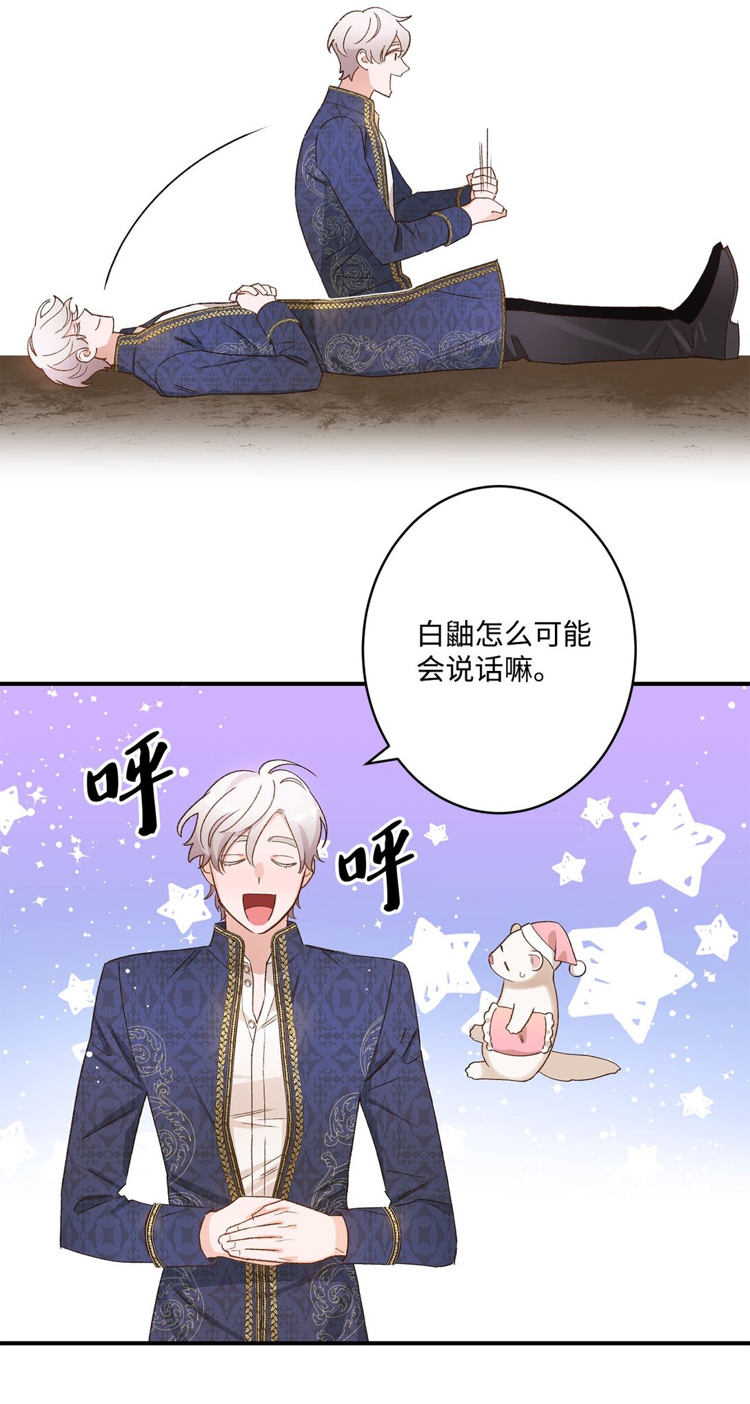 《白鼬小姐想去死》04 会说话的白鼬 第26页