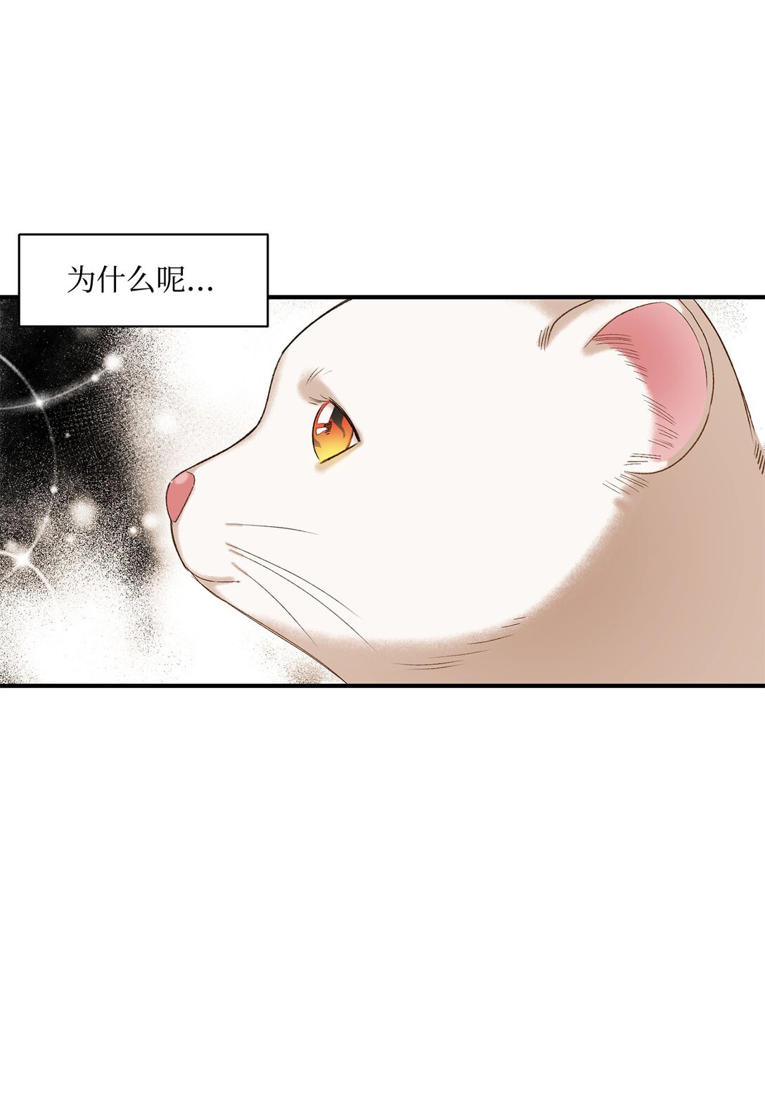 《白鼬小姐想去死》04 会说话的白鼬 第37页