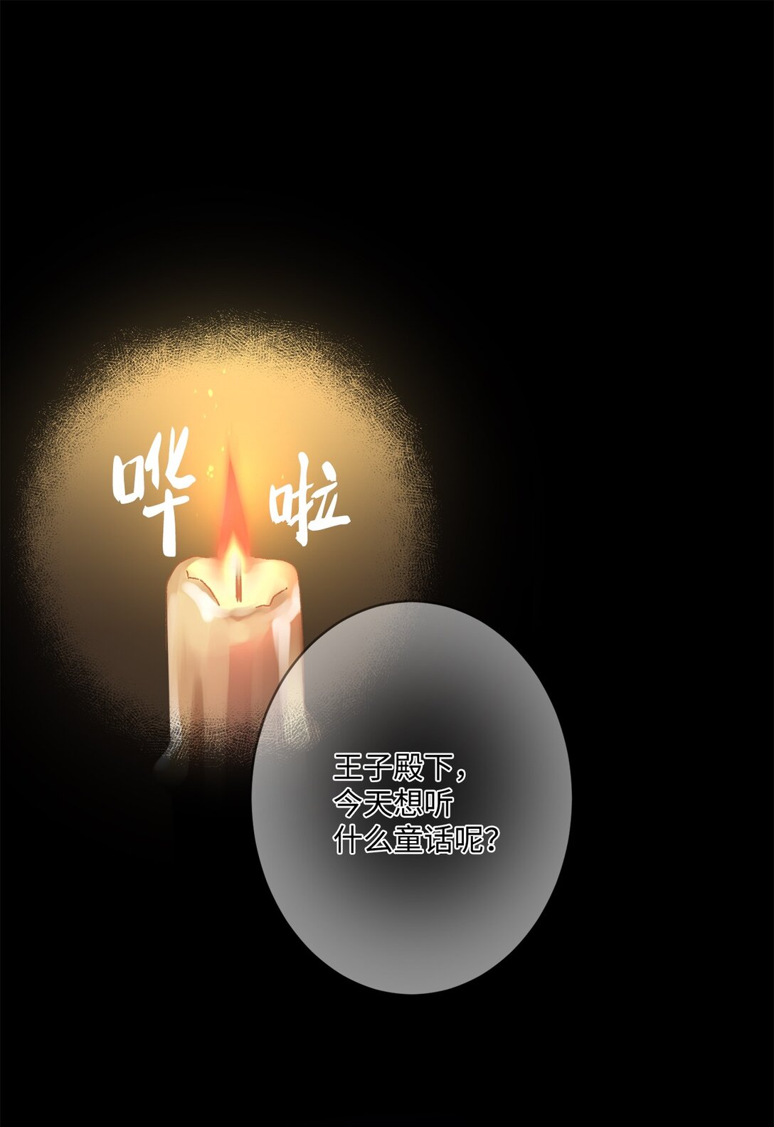 《白鼬小姐想去死》01 王女的故事 第1页