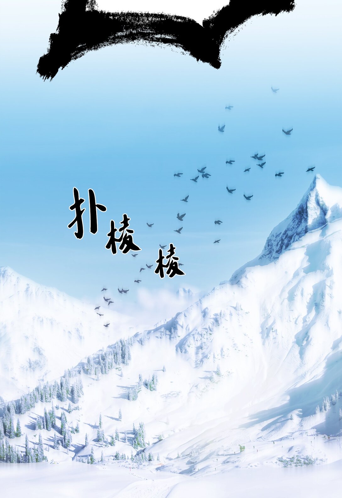 《白鼬小姐想去死》02 狼群聚集 第12页