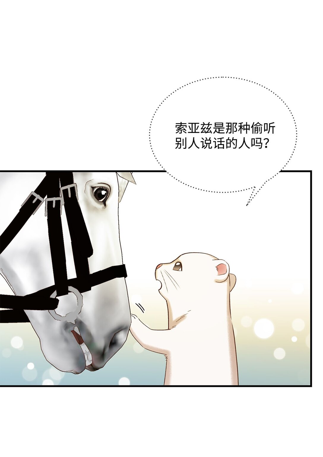 《白鼬小姐想去死》11 魔法之源 第21页