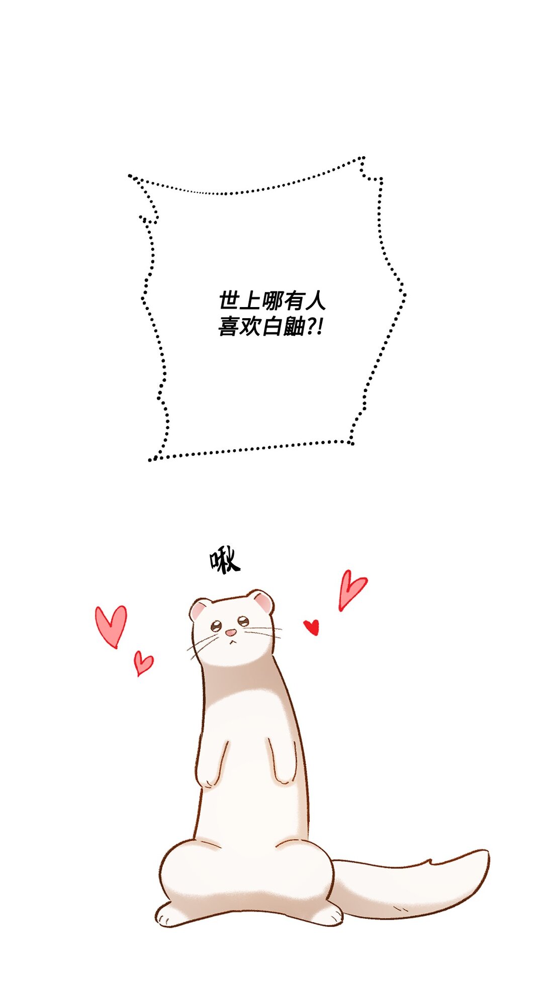 《白鼬小姐想去死》10 重逢的喜悦 第28页