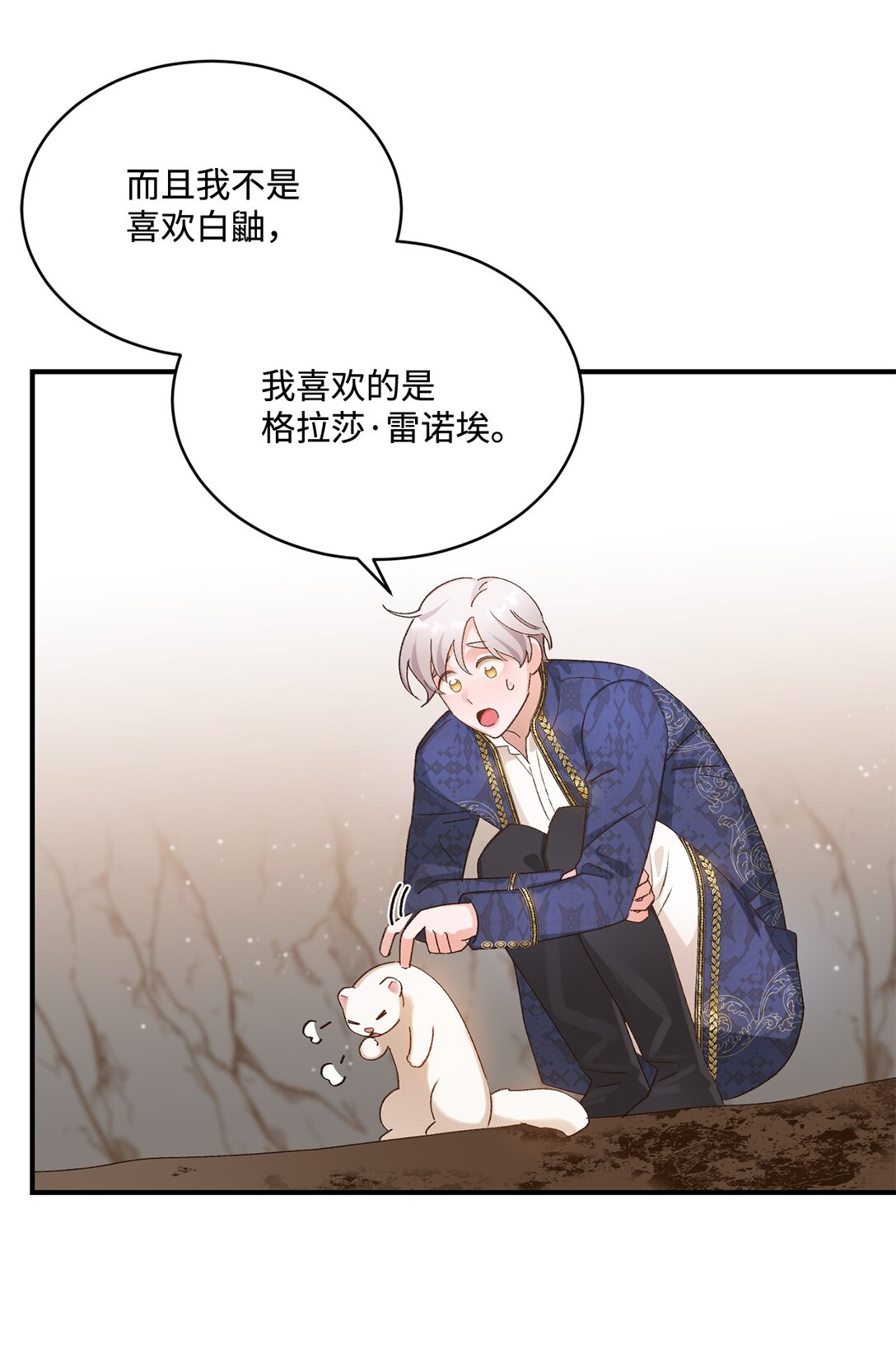 《白鼬小姐想去死》10 重逢的喜悦 第30页