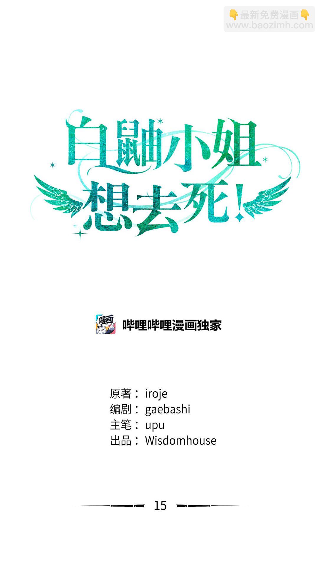 《白鼬小姐想去死》15 共同的未来 第17页