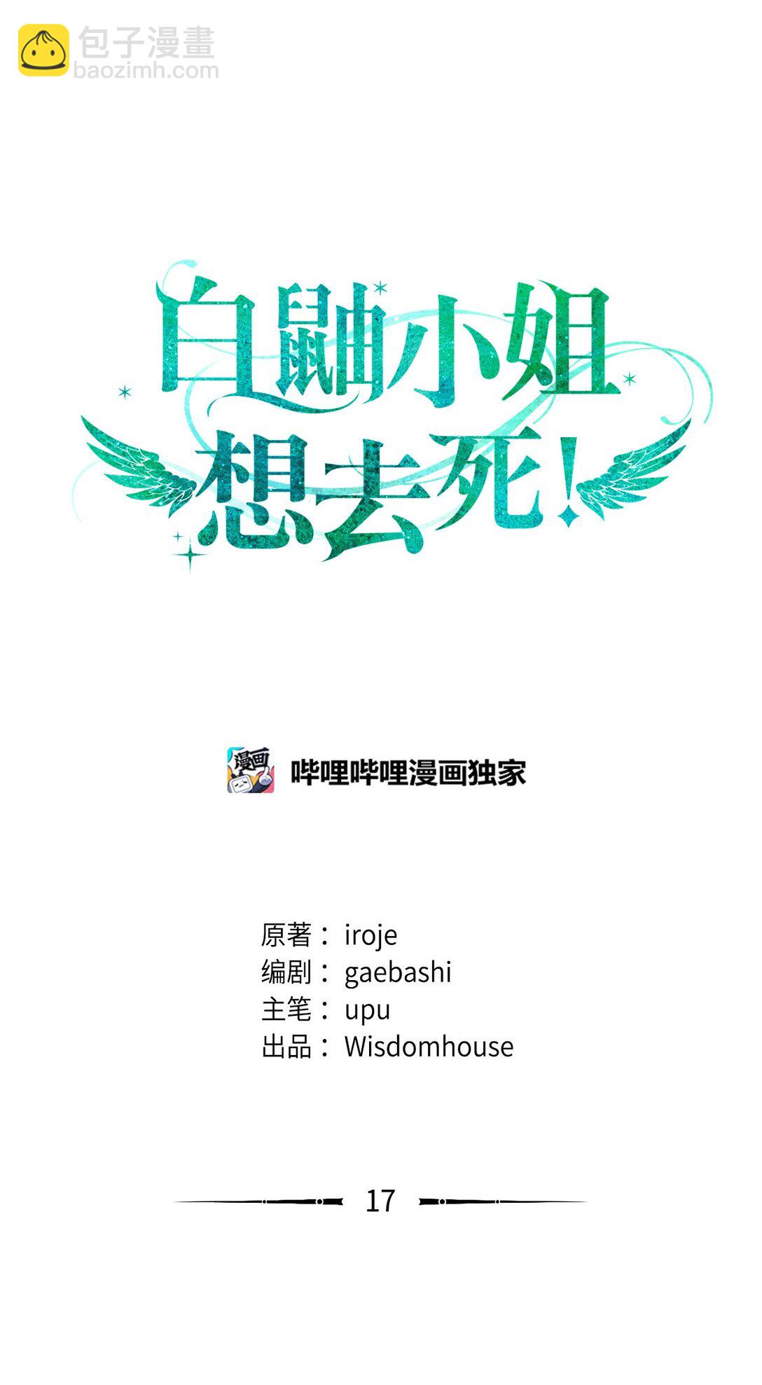 《白鼬小姐想去死》17 小试牛刀 第4页