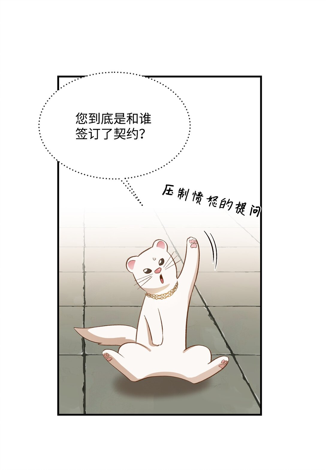 《白鼬小姐想去死》23 解除诅咒 第14页