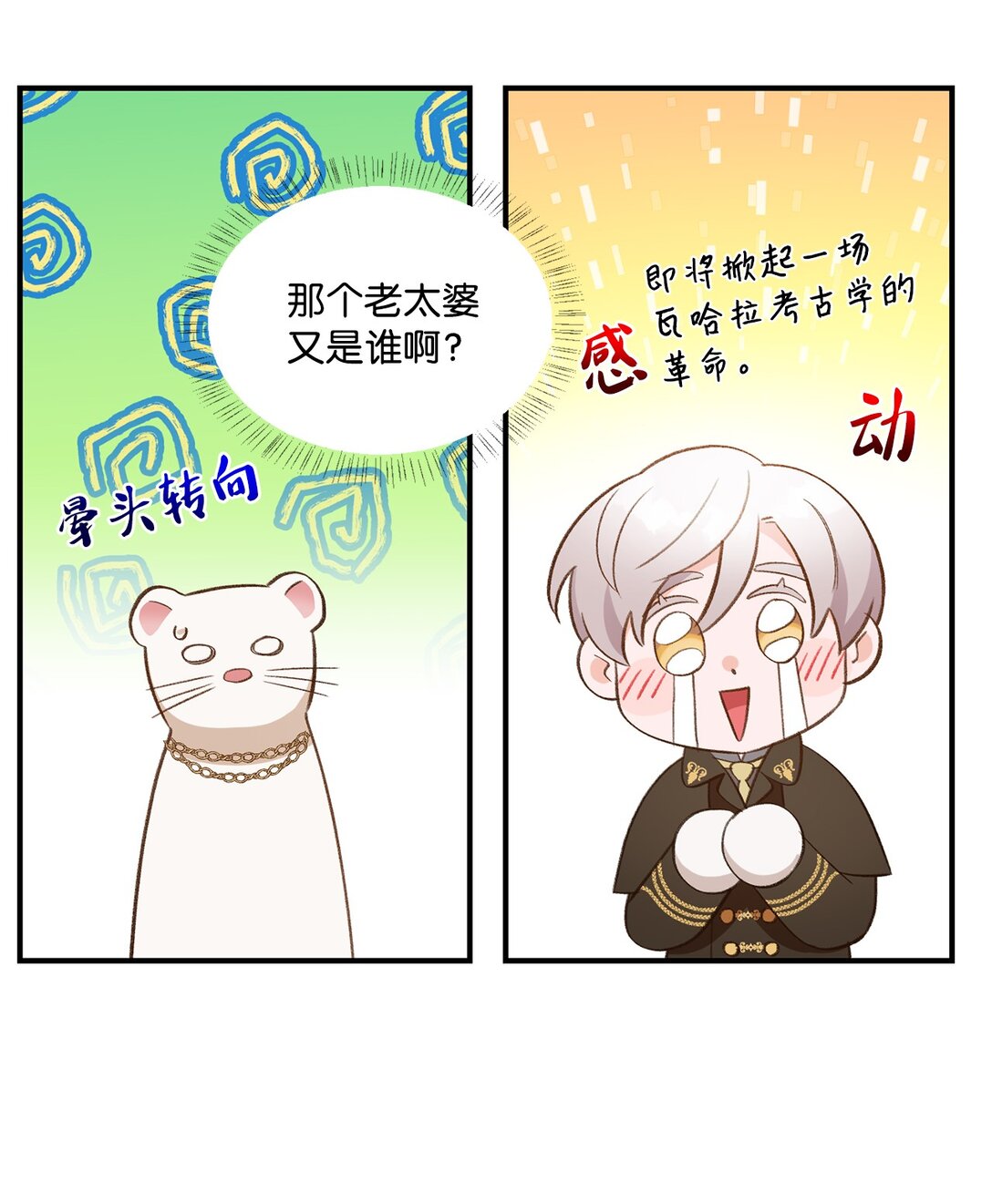 《白鼬小姐想去死》23 解除诅咒 第16页