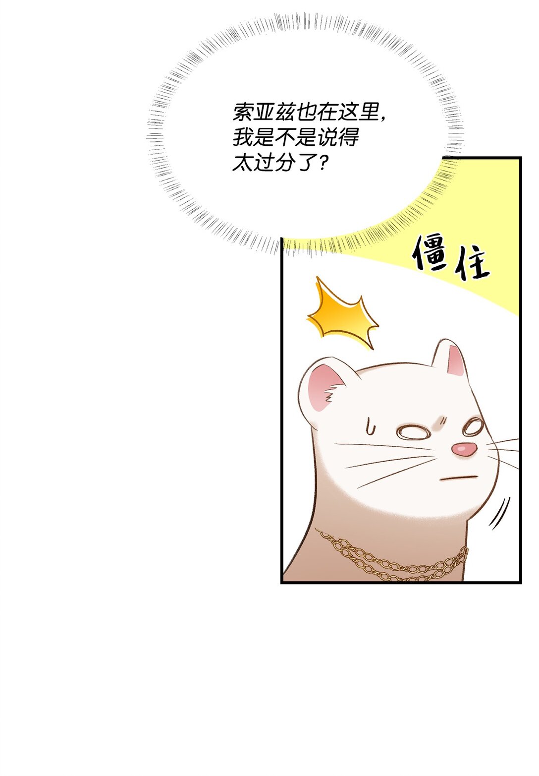 《白鼬小姐想去死》23 解除诅咒 第32页