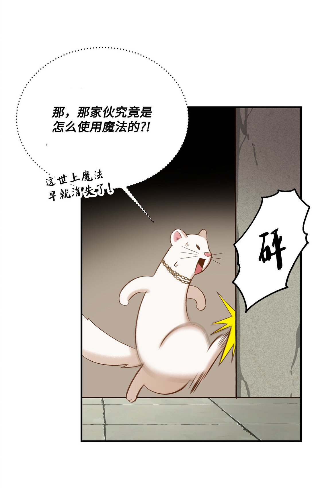 《白鼬小姐想去死》21 初代魔导师 第8页