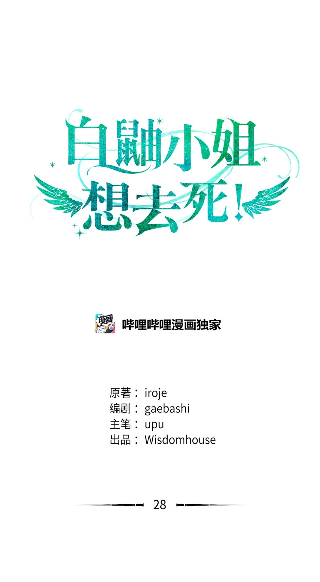 《白鼬小姐想去死》28 禁忌魔法的代价 第1页