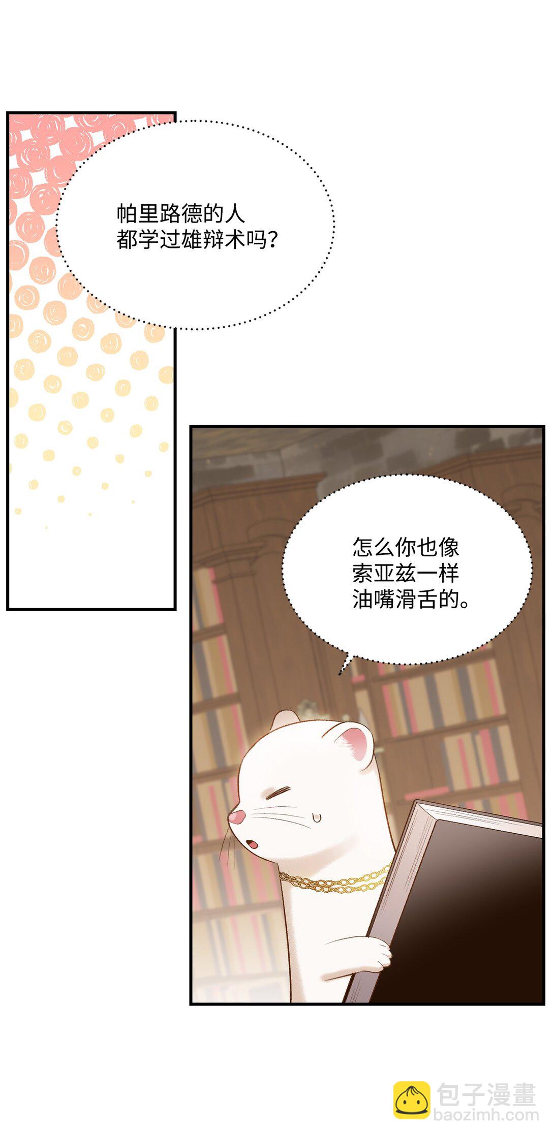 《白鼬小姐想去死》34 迎接使节团 第21页